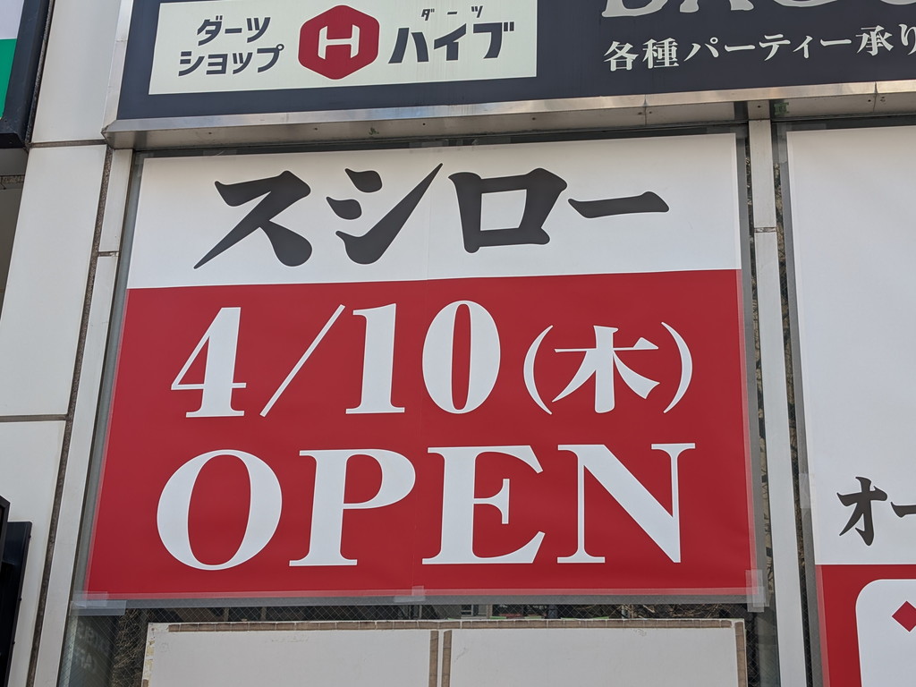 (アキバ取材班) 回転寿司の「スシロー 秋葉原中央通り店」が4月オープン。エクセルシオールや肉の万世と同じビル