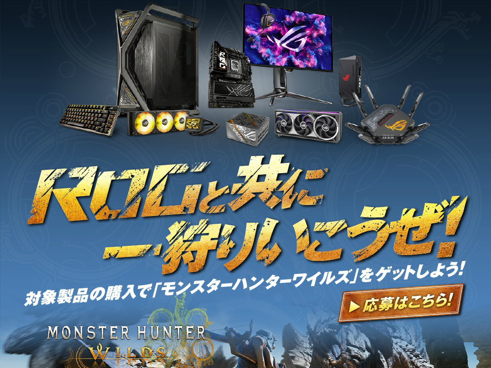 モンスターハンターワイルズがもらえるキャンペーン「ROGと共に一狩りいこうぜ！」開催