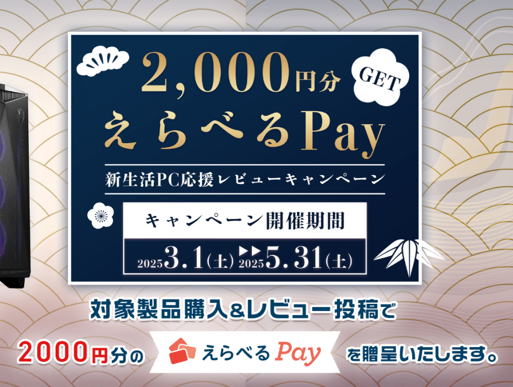 MSI、2,000円分のえらべるPayが必ずもらえる「新生活応援レビューキャンペーン」