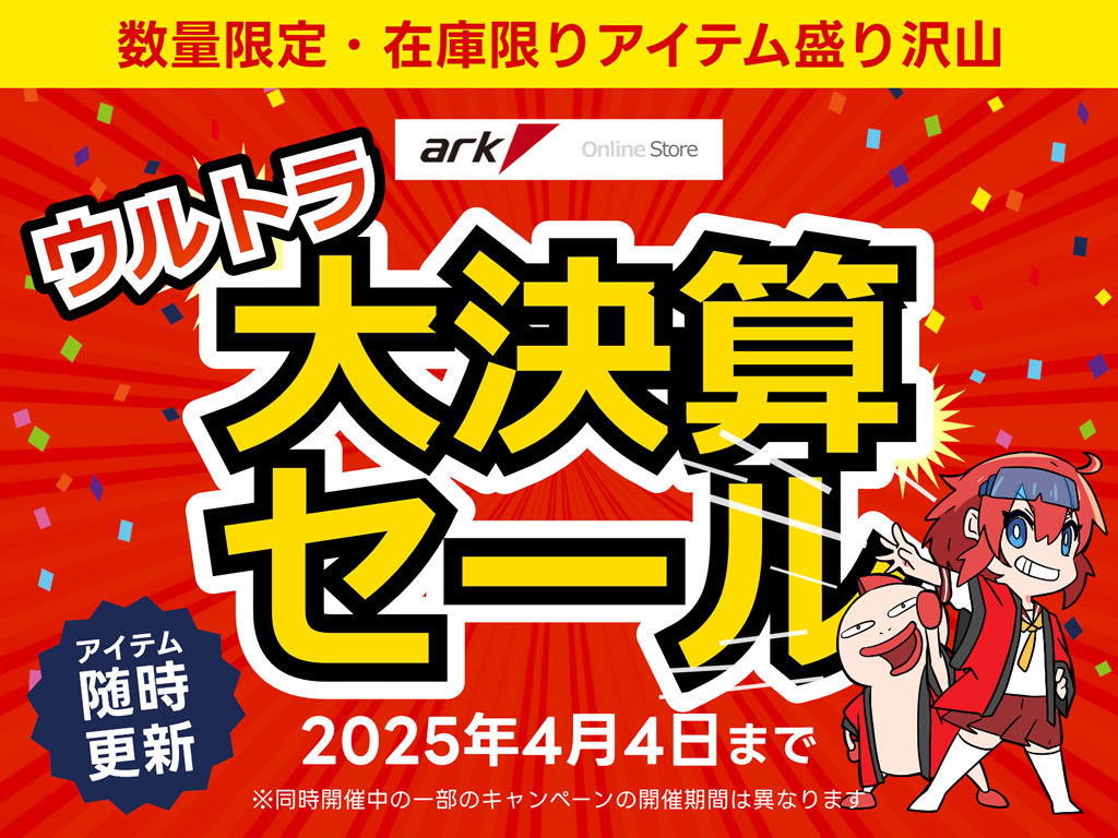 ゲーミングPCを台数限定特価で大放出「アーク ウルトラ大決算セール 2025」開催
