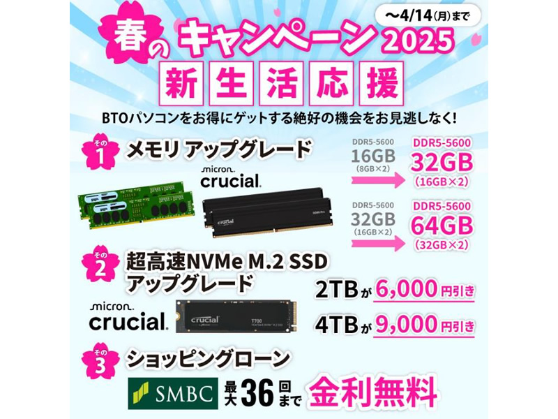 メモリアップグレード無料やSSD大幅値引きなど「サイコム 春の新生活応援キャンペーン 2025」開催