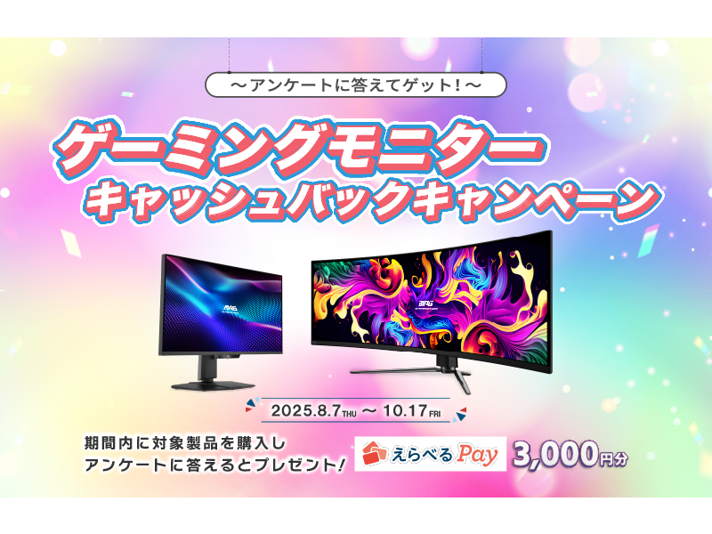 3,000円分のえらべるPayがもらえる「MSIゲーミングモニターキャッシュバックキャンペーン」