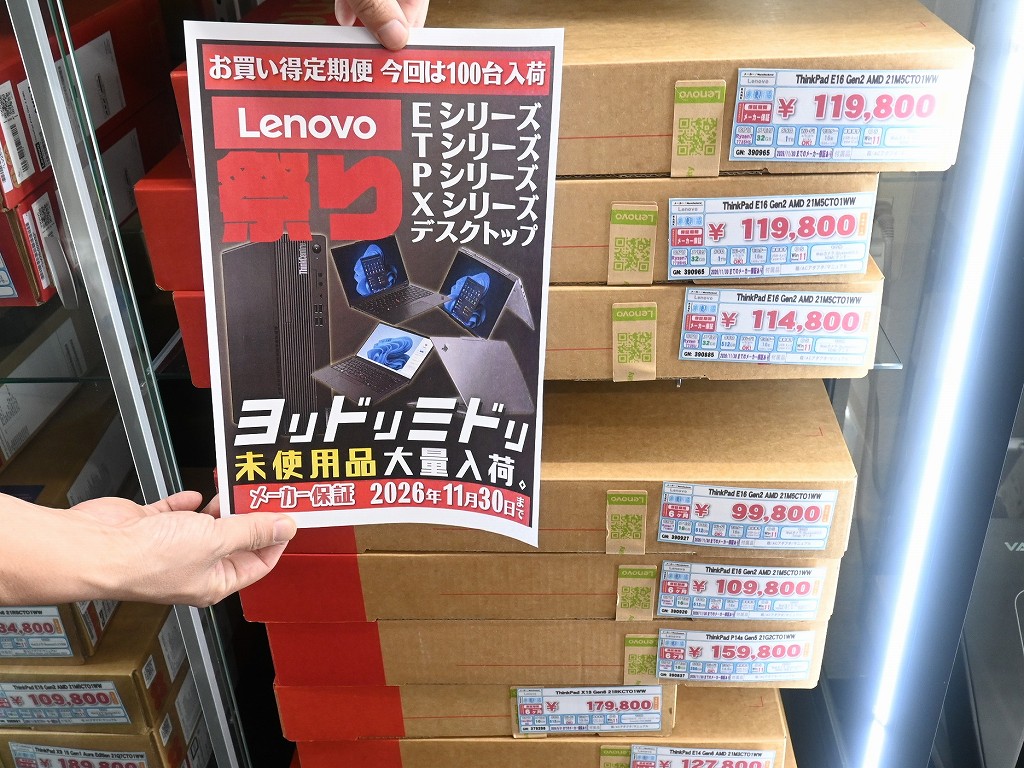 (お買い得品情報) 保証がスタートしているから格安、レノボ製ノートPC＆デスクトップPCの未使用品セール