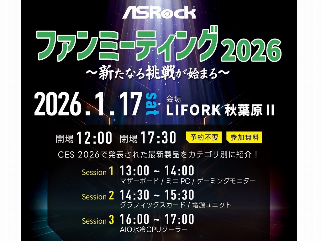 17日開催「ASRockファンミーティング2026」詳細判明、CES注目製品が登場