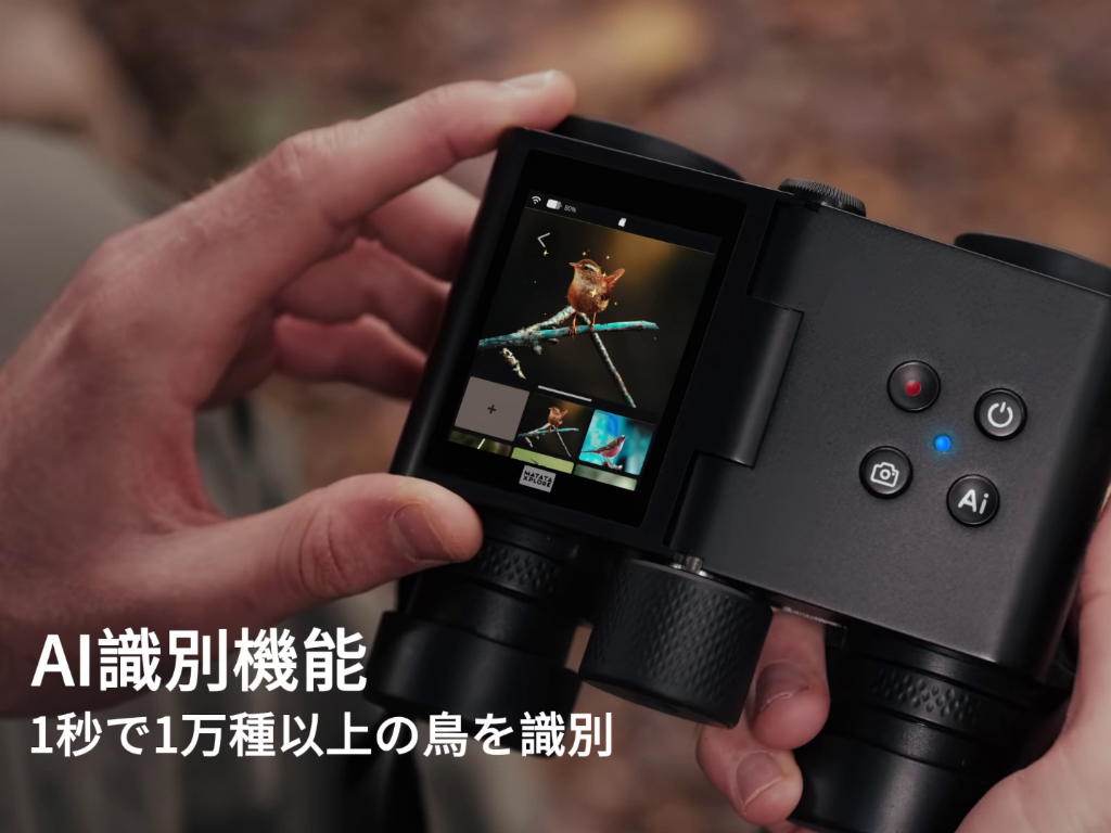(次に来るモノ) わずか1秒で1万種以上の鳥を識別可能。撮影もできるAIスマート双眼鏡