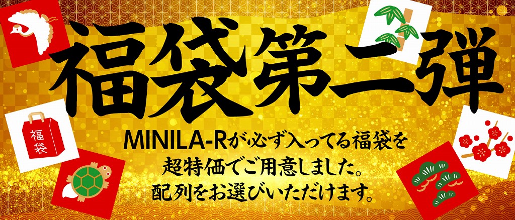 MINILA_R_fukubukuro_01