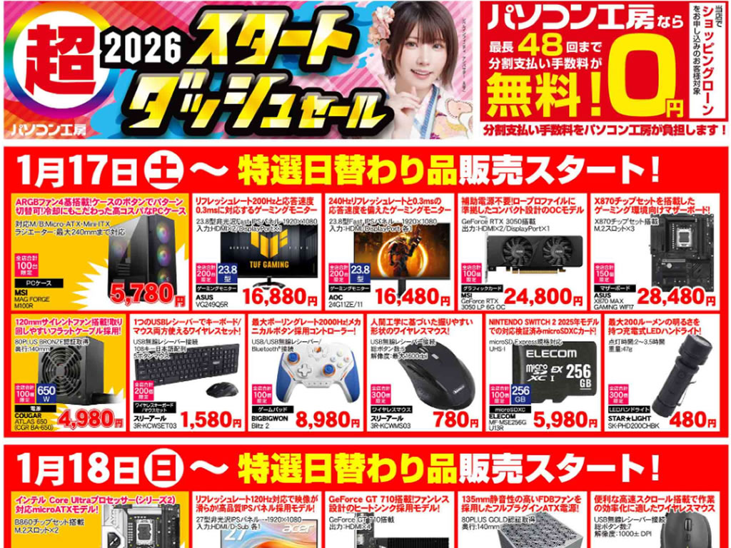 パソコン工房「超 2026スタートダッシュセール」17日(土)より開催でチラシページ公開中