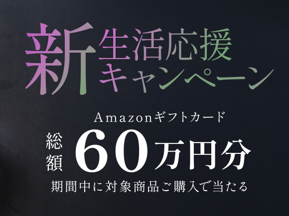 総額60万円分のAmazonギフトカードが当たる「HHKB新生活応援キャンペーン」開催中