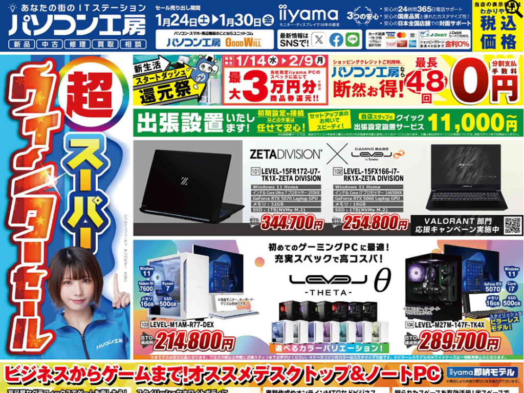 パソコン工房「超 スーパーウィンターセール」24日(土)より開催でチラシページ公開中