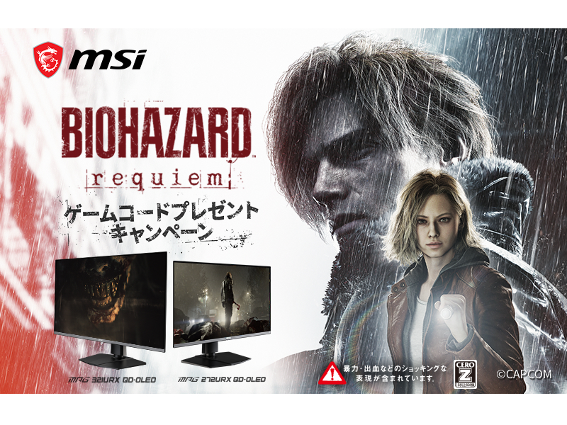 MSI、レビュー投稿で「バイオハザード レクイエム」がもらえるキャンペーン