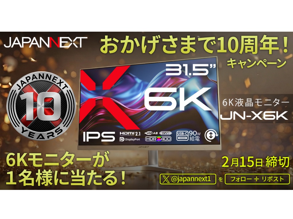 JAPANNEXT、6K液晶が抽選で当たる10周年記念キャンペーン開催中