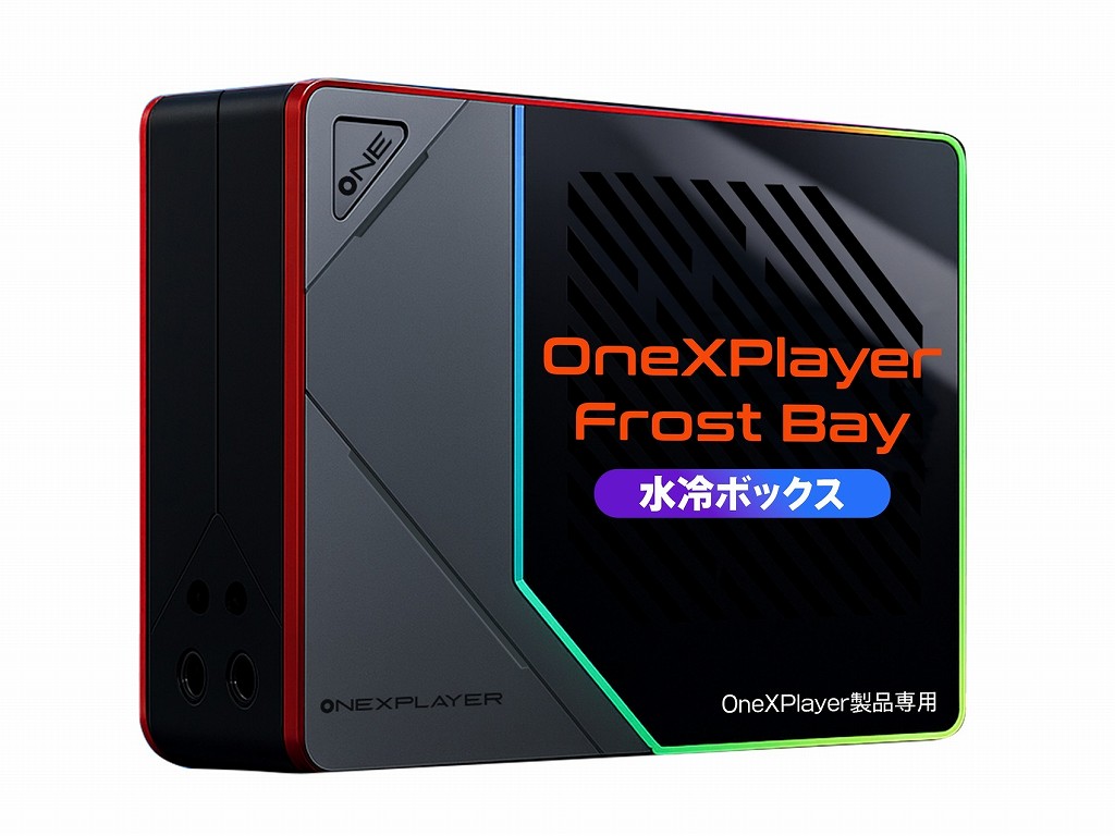 OneXPlayerのTDPを最大120Wまで拡張する外付け水冷ユニット「Frost Bay」が発売