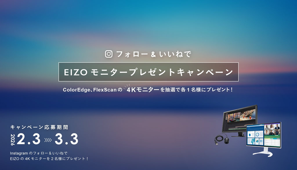 eizo_campaign_20260203