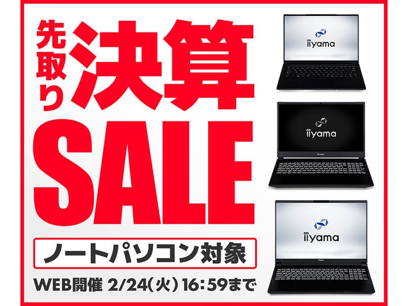 パソコン工房通販、ノートPCが限定特価で購入できる「先取り決算セール」開催中