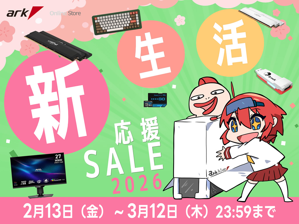 「アーク 新生活応援セール 2026」本日2月13日よりスタート