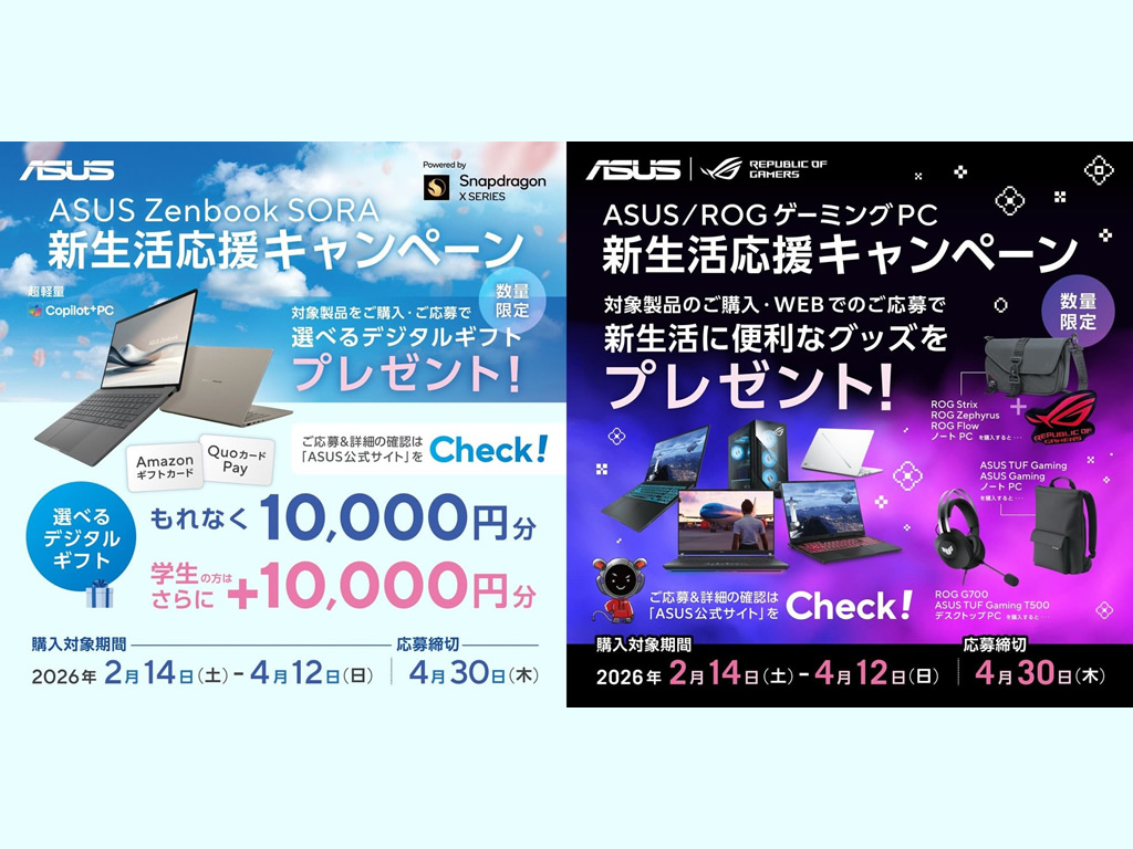 選べるデジタルギフトがもらえる「ASUS Zenbook SORA新生活応援キャンペーン」