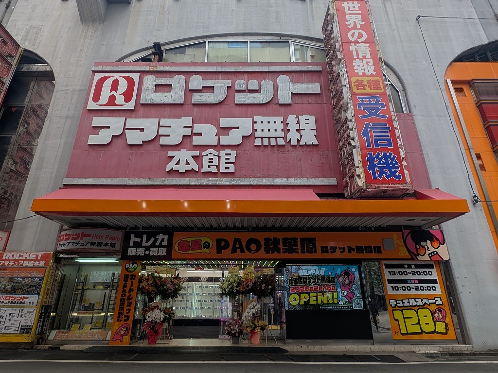 (アキバ取材班) ロケットアマチュア無線本館ビルにトレカショップ「竜星のPAO」がオープン