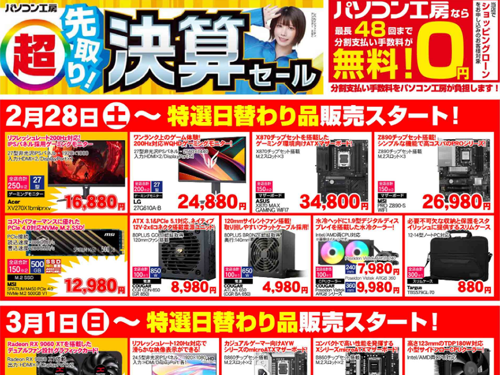 パソコン工房、2月28日（土）より「超 先取り決算セール」を開催。日替わり特価品やチラシページを公開