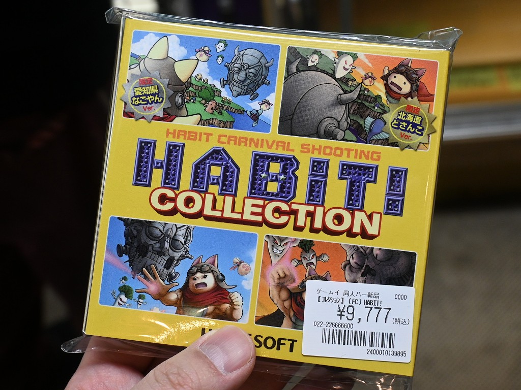 (アキバ取材班) 最短1分のスコアを競うファミコンSTGの詰め合わせ「HABiT! COLLECTION」が発売
