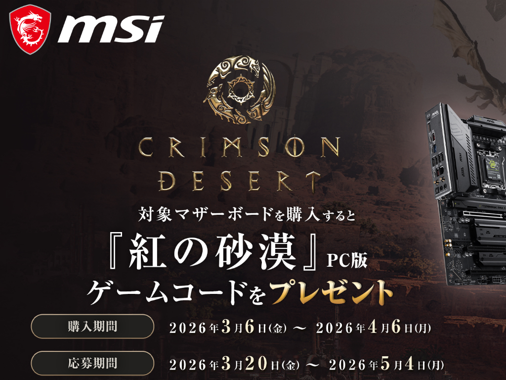 MSI、対象マザーボード購入で「紅の砂漠」のゲームコードがもらえるキャンペーン