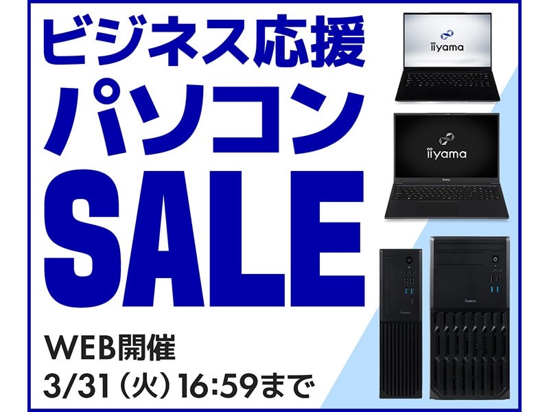 パソコン工房WEBサイト、対象PCが最大6.5万円引きになる「ビジネス応援パソコンセール」