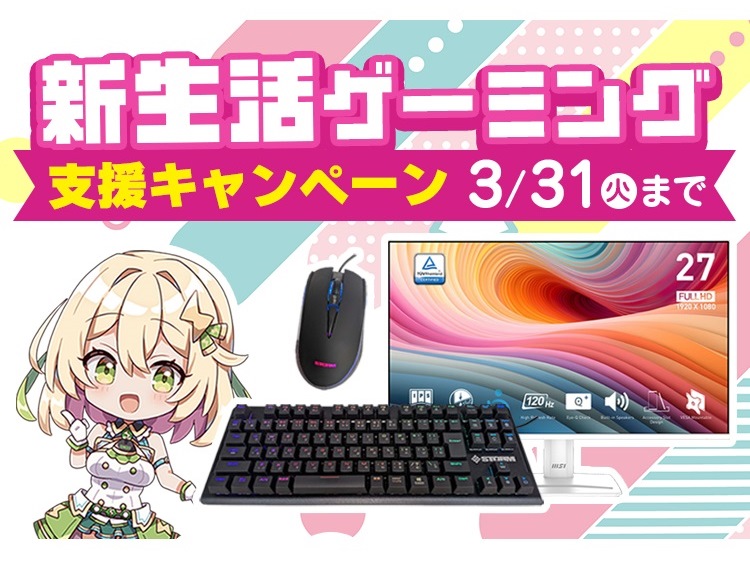 ストーム、対象BTO購入で液晶ディスプレイ、キーボード、マウスがもらえるキャンペーン