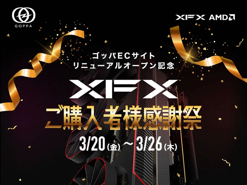 期間限定オープン記念セールなど「XFX ご購入者様感謝祭」20日から開催
