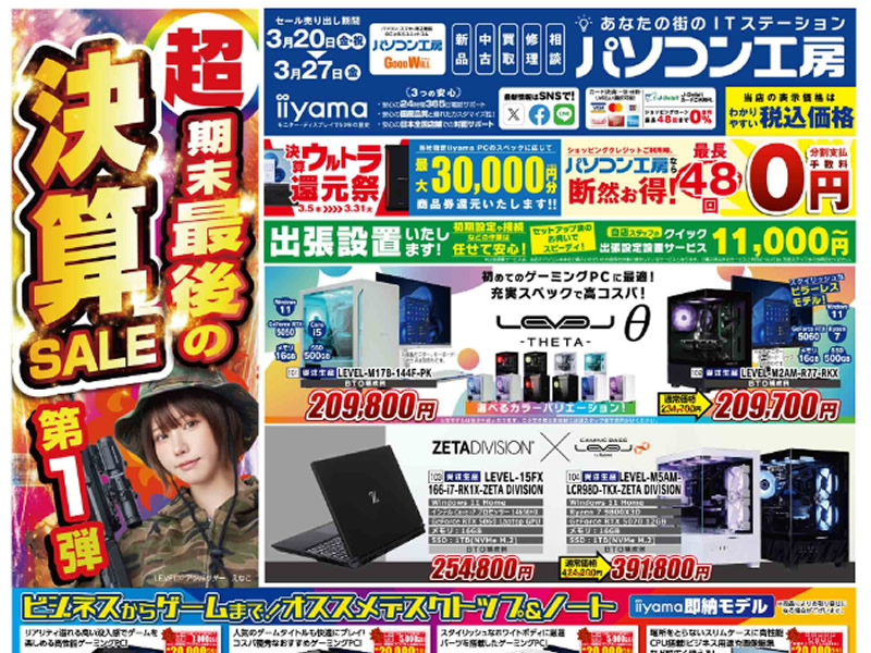 パソコン工房、「超 期末最後の決算セール 第1弾」を20日（金・祝）から開催でチラシページ公開中
