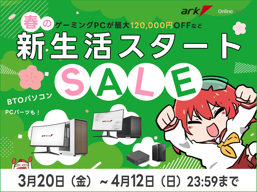 ゲーミングPCが最大12万円引き、アーク「春の新生活スタートセール 2026」