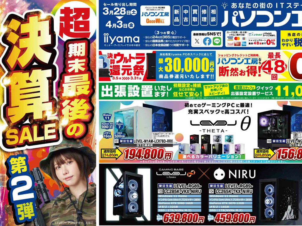 パソコン工房、「超 期末最後の決算セール第2弾」を3月28日（土）より開催。チラシページ公開中