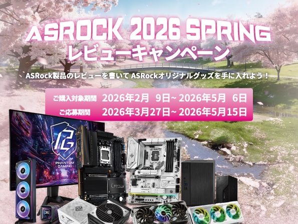 ASRock、オリジナルグッズがもらえる「2026 Springレビューキャンペーン」開催中