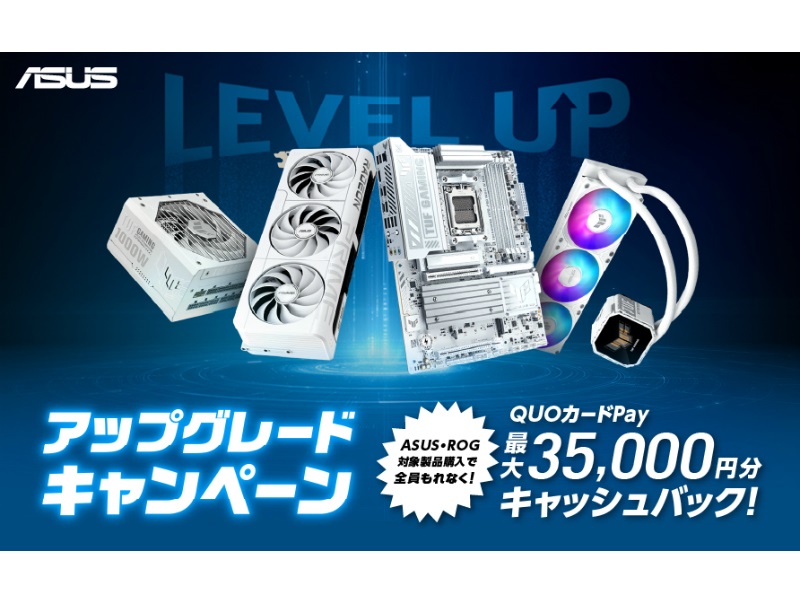 ASUS、対象パーツ購入で最大3.5万円分のQUOカードPayがもらえるキャンペーン開始