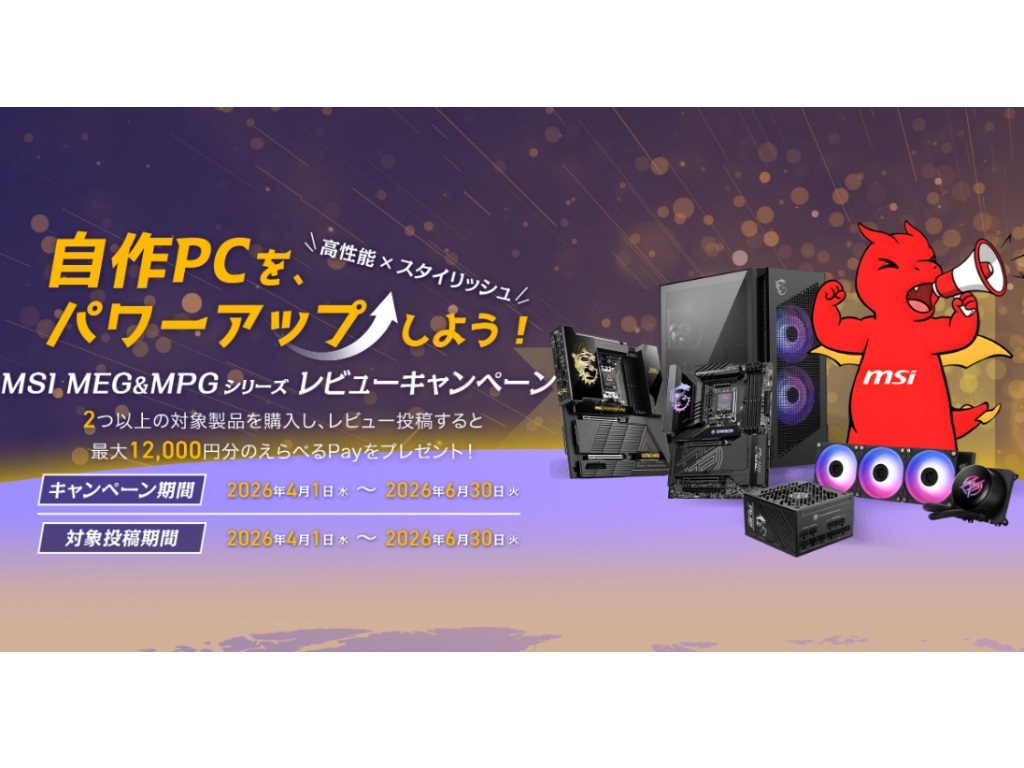 MSI、最大12,000円分還元の「MEG MPGシリーズレビューキャンペーン」開催